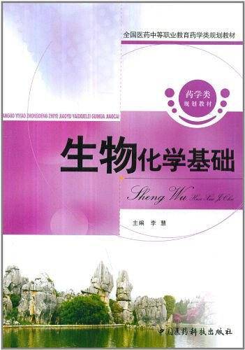 生物化学基础