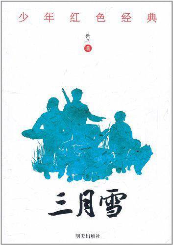 少年红色经典 三月雪