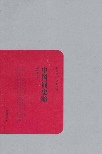 中国词史略