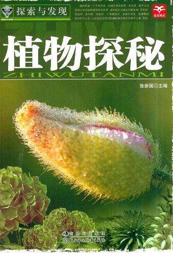 植物探秘/探索与发现