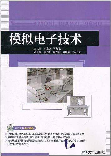 模拟电子技术