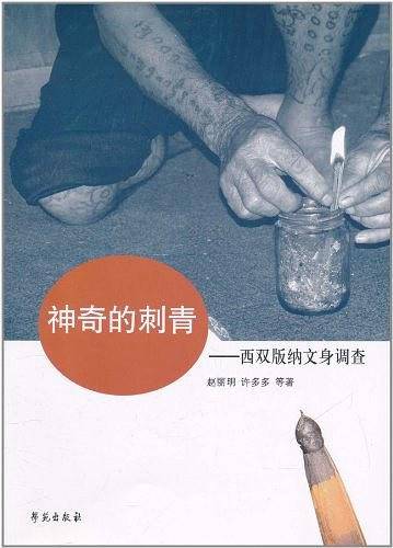 神奇的刺青——西双版纳文身调查
