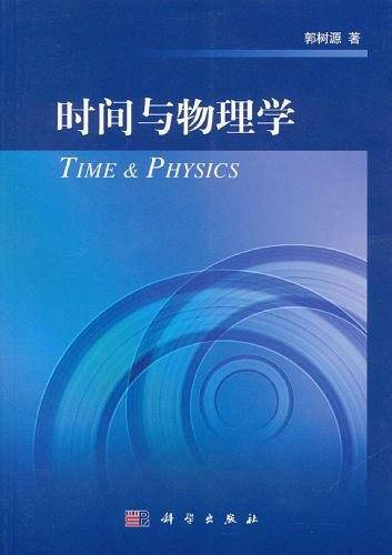 时间与物理学