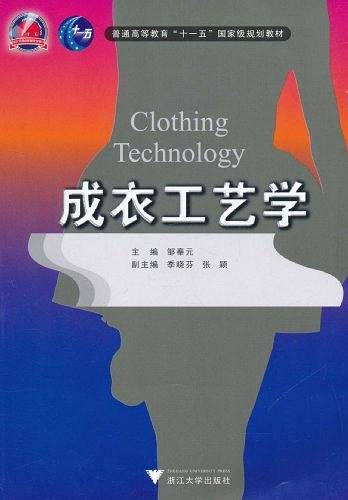 成衣工艺学
