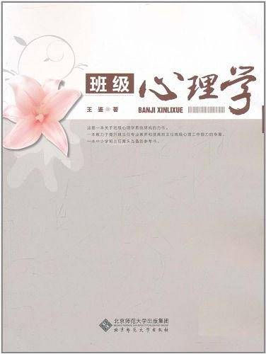 班级心理学