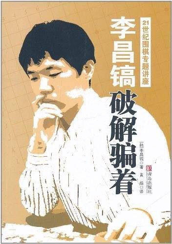 李昌镐破解骗着