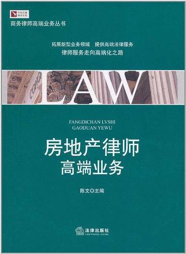 房地产律师高端业务