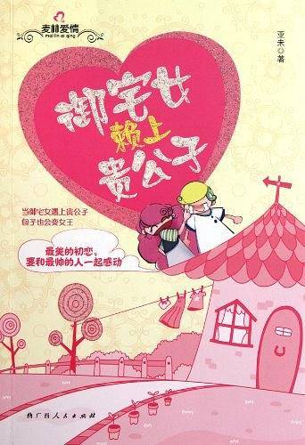 《御宅女赖上贵公子》