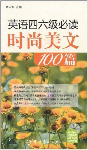 英语四六级必读时尚美文100篇