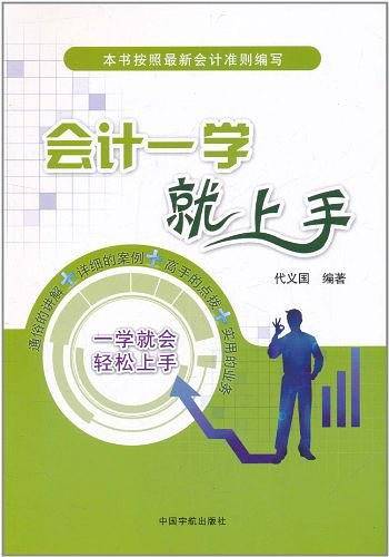 会计一学就上手