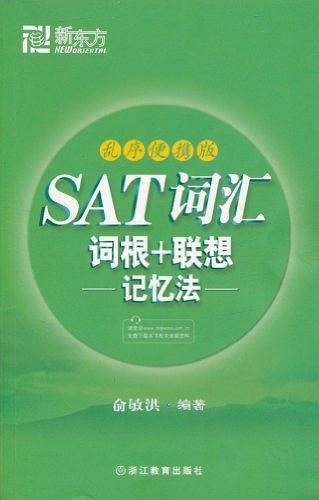 SAT词汇词根﹢联想记忆法