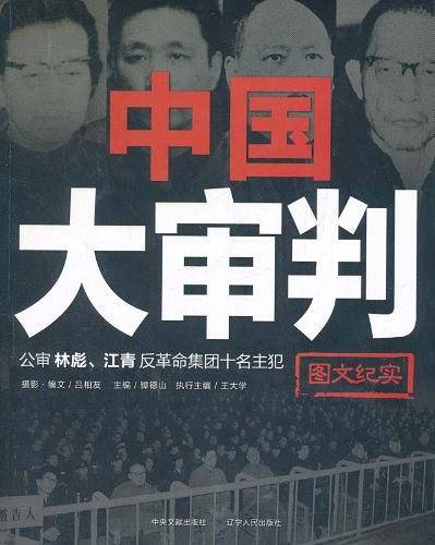 中国大审判