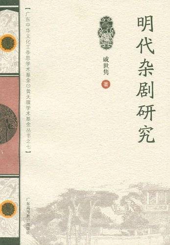 明代杂剧研究