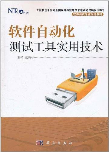 软件自动化测试工具实用技术