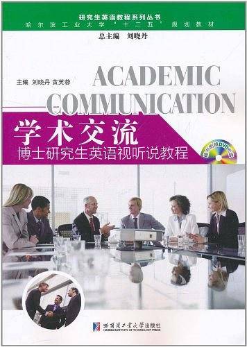 学术交流—博士研究生英语视听说教程