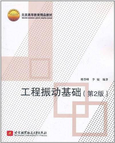 工程振动基础