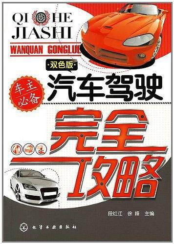 汽车驾驶完全攻略