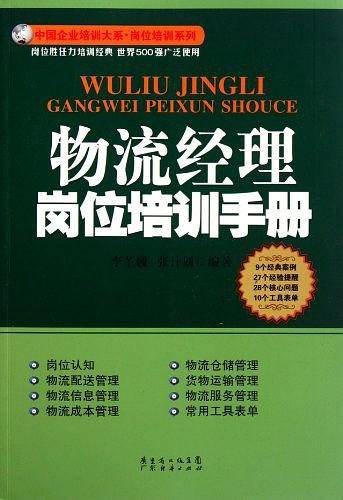 物流经理岗位培训手册