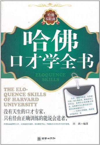 哈佛口才学全书