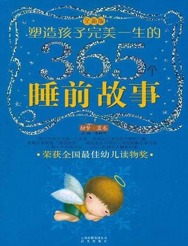 塑造孩子完美一生的365个睡前故事
