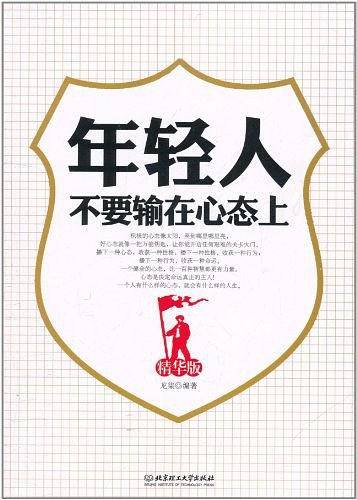 年轻人不要输在心态上