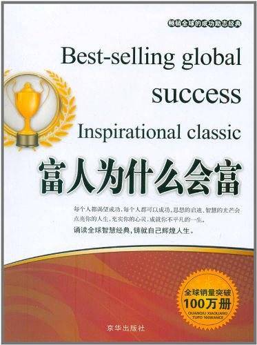 富人为什么会富