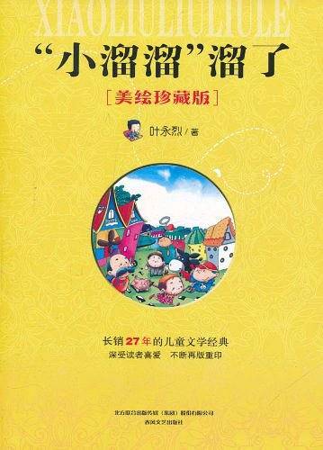 "小溜溜"溜了