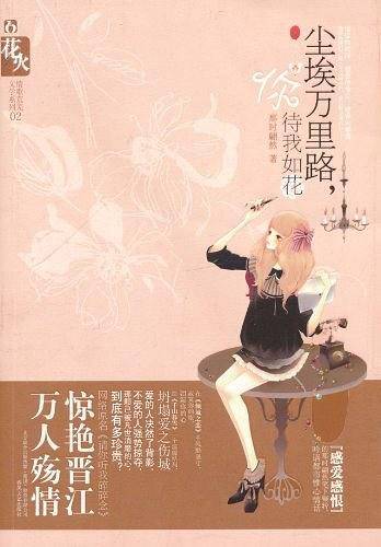 尘埃万里路 ，你待我如花