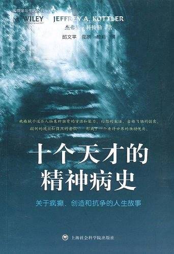 十个天才的精神病史-关于疯癫.创造和抗争的人生故事