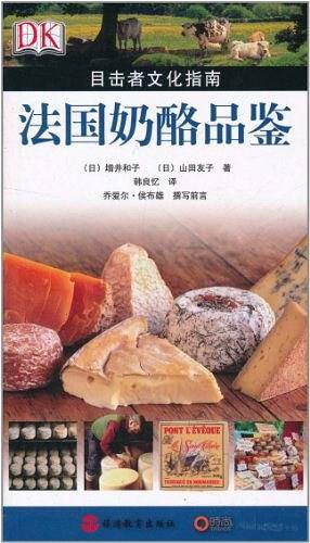 目击者文化指南：法国奶酪品鉴