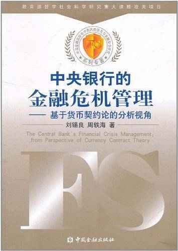中央银行的金融危机管理