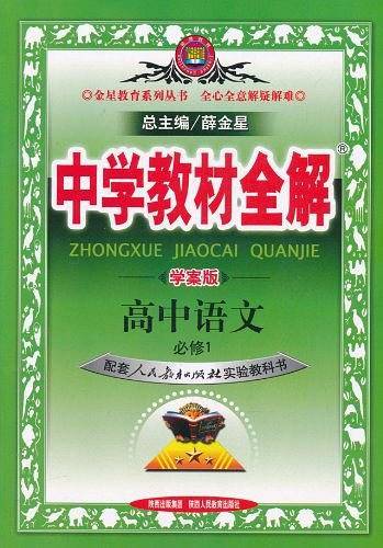 2020中学教材全解 高中语文 必修1 人教实验版 学案版