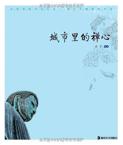 城市里的禅心