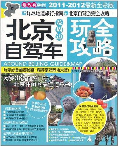 北京及周边自驾车玩全攻略