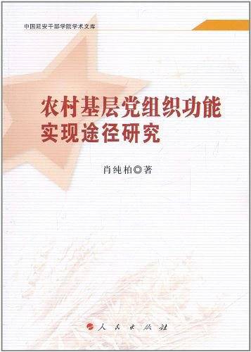农村基层党组织功能实现途径研究