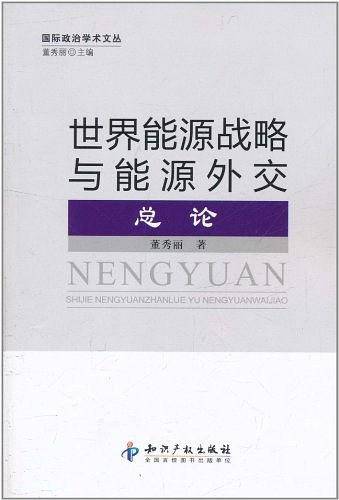 世界能源战略与能源外交．总论