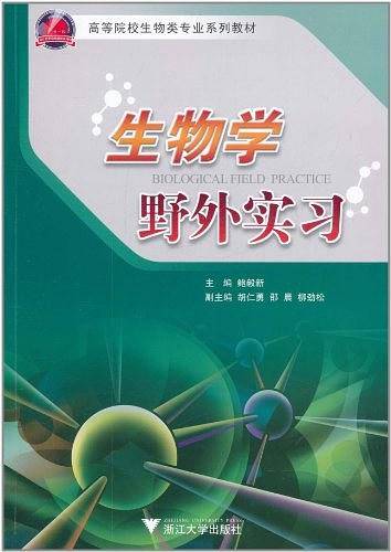 生物学野外实习