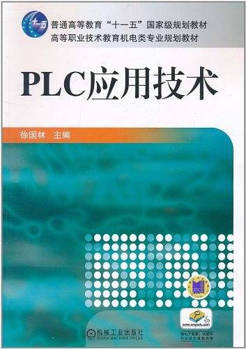 PLC应用技术