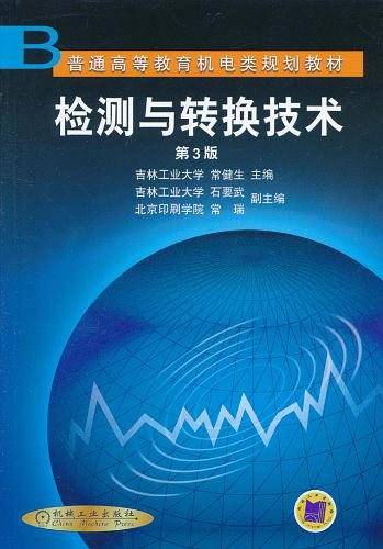 检测与转换技术——普通高等教育机电类规划教材