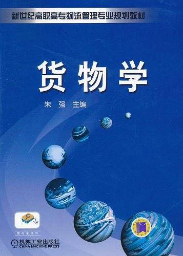 货物学