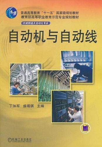 自动机与自动线——教育部高等职业教育示范专业规划教材