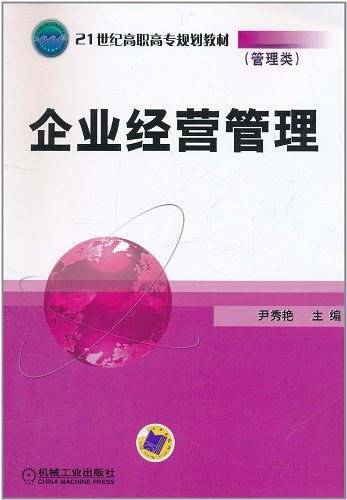 企业经营管理