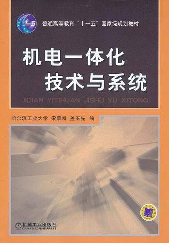 机电一体化技术与系统