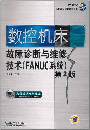数控机床故障诊断与维修技术―FANUC系统 第2版