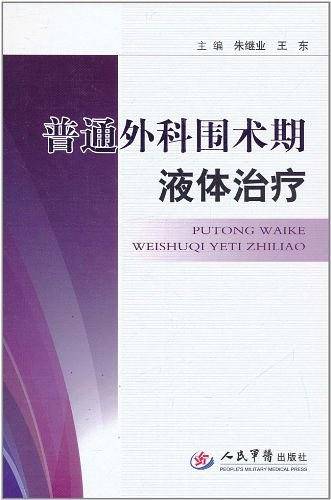 普通外科围术期液体治疗