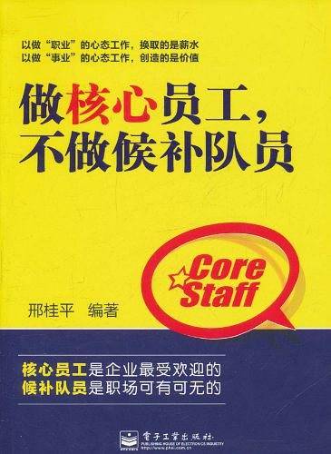 做核心员工，不做候补队员