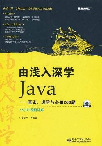 由浅入深学Java