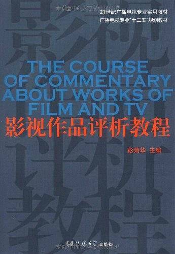 影视作品评析教程
