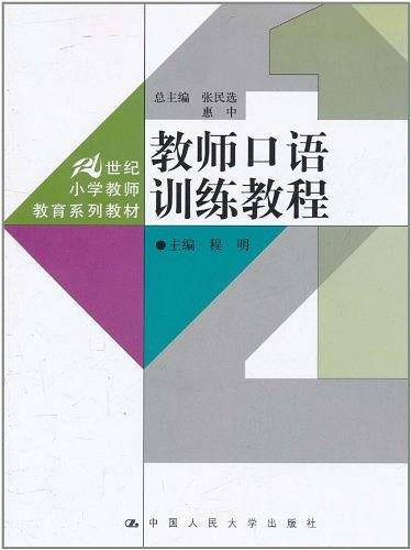 教师口语训练教程