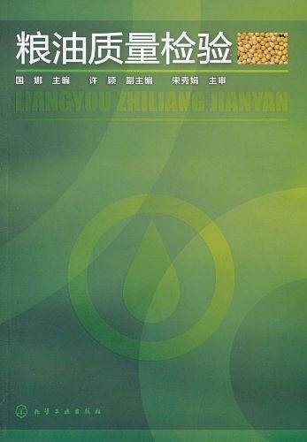 粮油质量检验